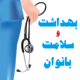 com.BehdashtVaSalamateBanovan