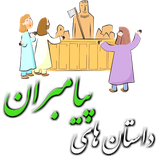 ir.prophets.story