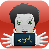 pantomim.aplications.ramin