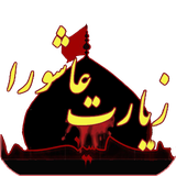 ekandari.ziarat.ashora