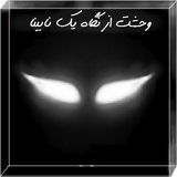 com.Mehdi_Ganjehzadegan.Fear_from_a_Blind_eyes