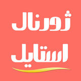 app.journalstyle.ir