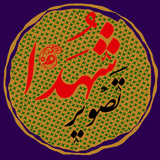 mazarei.hadi.shohadawallpaper