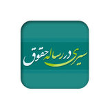 ir.mfpo.SiriDarResaleyeHoghogh