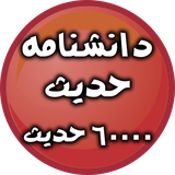 daneshname.hadith.software