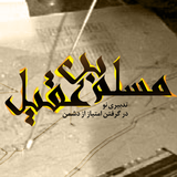 air.MoslemEbneAghil