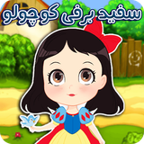 av.codeyadbegir.becarefulsnowwhite