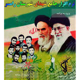 Shohadayeh.Ramsar