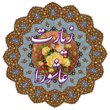 ir.mehrdad.zyaratashoora