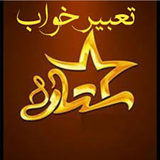 ir.homandashta.iran2018.TabirKhab