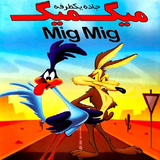 com.ir.miiigmig