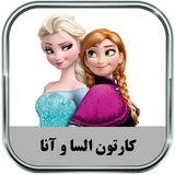 ir.parsima.elsaanatoons