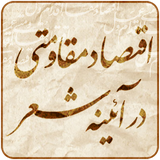 ir.mfpo.EghtesadMoghavematiDarAeineyeSher