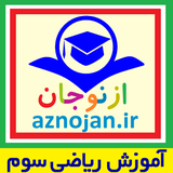 aznojan.iranamoozesh.riazi003