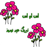 ir.payamakhae.tahvele.sal.d