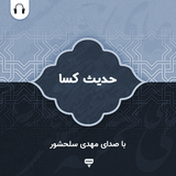 com.chamraan.hadith.kisa_salahshoor