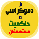 democracy.mustazafin.tolooae
