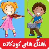 com.cartoonfarsi.ahanghayekudakaneonline