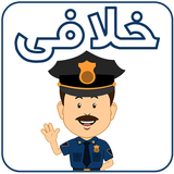 com.rsgs.khalafiapp