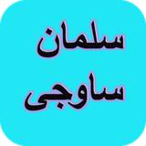 com.AhmadSql_sheer.slmansavji