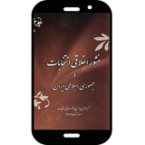 ir.isca.pajoohan.ManshorAkhlaqiEntekhabat