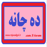 ir.dehchane.golap