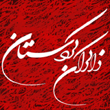 com.example.kaveh.zakerinekordestan