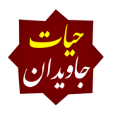 ir.sadrasit.hayatejavedan