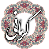 air.com.arsnetworks.poems.kermani