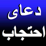 ir.salehi.doaehtejab