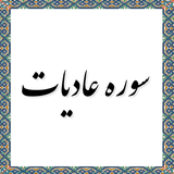 com.example.elahe.adiyat