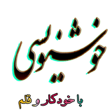 sekandari.app.khosh.nevis