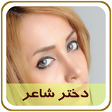 com.parsa.dokhtareshaeer