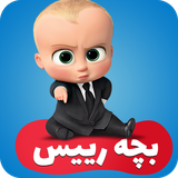 com.beyadmandani.babyboss