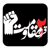 ir.menhajapps.moghvemardogharn