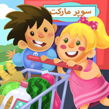 com.ohanian.kiddosinsupermarket
