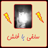 ir.apk_fa.selfiewithflash.tir