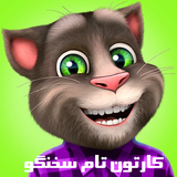 com.mokryandev.TalkingTom