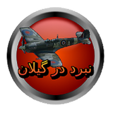 ir.ww2inGilan.ww2inGilan
