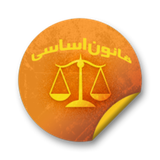 com.persianasoftware.constitution