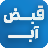 qabzeab.ccp.tpww.ir.aspardproject.qabzeab