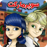 ir.rayanteam.supermarketladybug