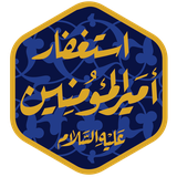 net.rasekhoon.esteghfaramiralmomenin