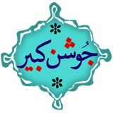 ir.shamsineh.joshan.kabir