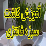 ir.kashte.sabze.fanteze.d