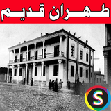 Sadroid.PhotoOldTehran