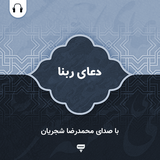 com.chamraan.doa.rabanna_shajarian