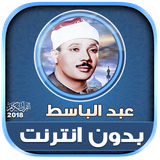 quran.tilawatequran.AbdelbassetAbdessamad