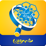 com.pishgaman.shetabdehi.shahrbin.ashkezar