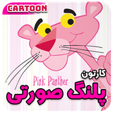 com.movieappseris.pinkpanther